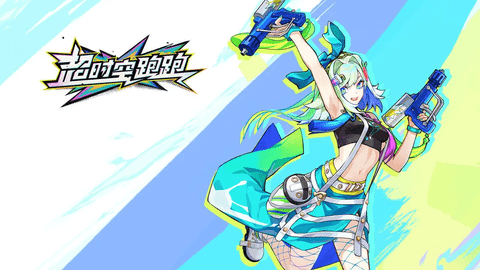 超时空跑跑手机版