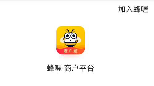 蜂喔商户2025最新版