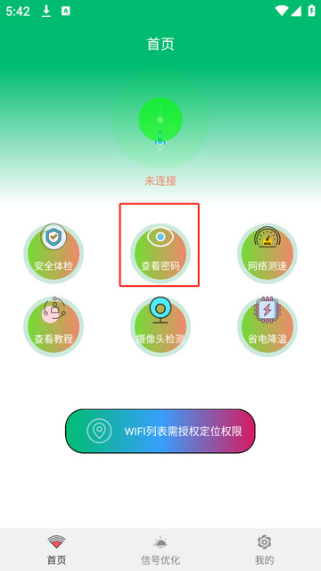 WiFi查看密码免费版