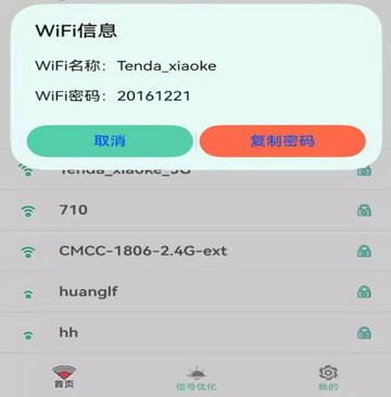 WiFi查看密码免费版