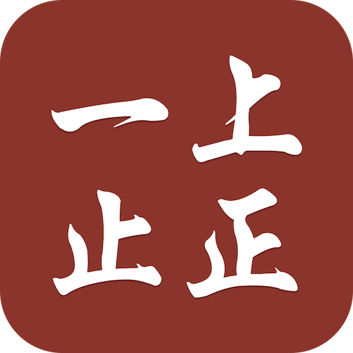 一上止正手机版
