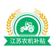 江苏农机补贴官方软件