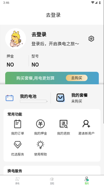 极速换电助手官方版