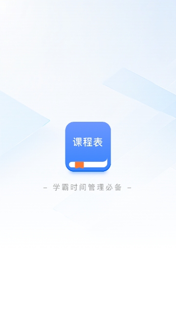 超全课程表
