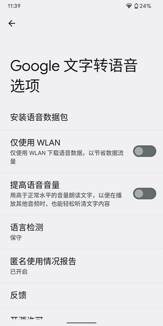 Google文字转语音安卓版