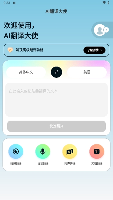 AI翻译大使