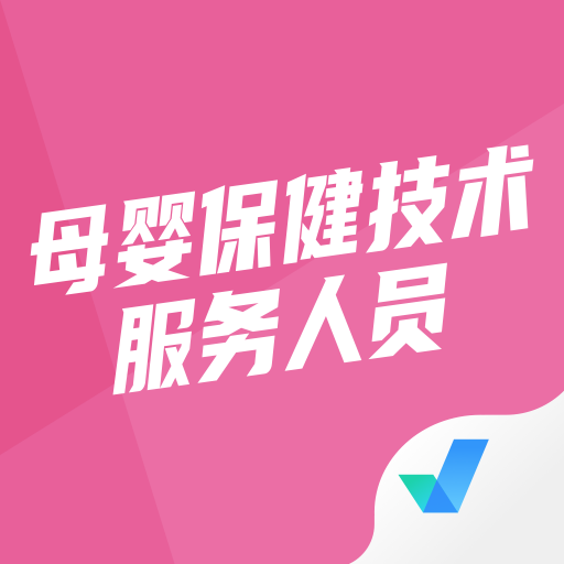 母婴保健技术服务人员考试聚题库手机版