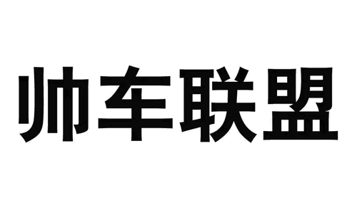 帅车联盟官方版
