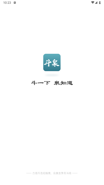 斗泉2025最新版