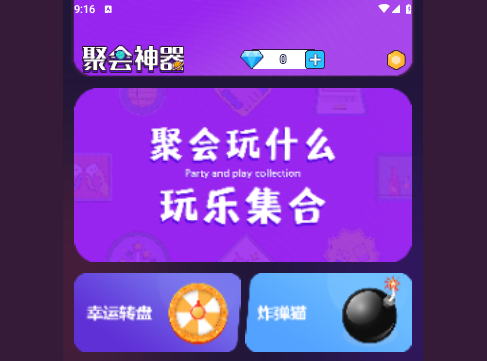 聚会神器手机版