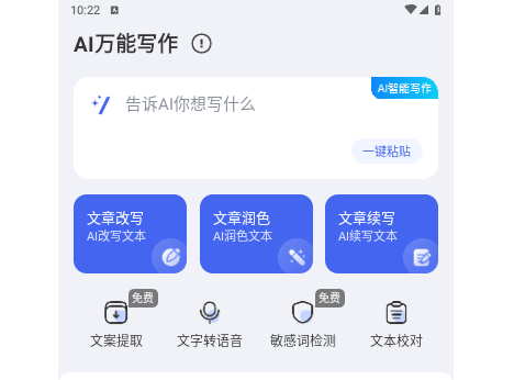 AI万能写作最新版