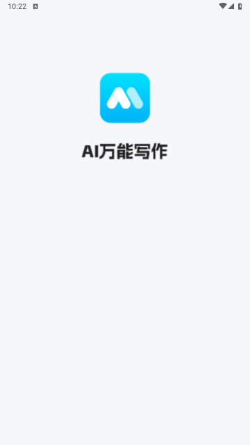 AI万能写作最新版