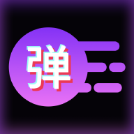 炫彩弹幕手机版
