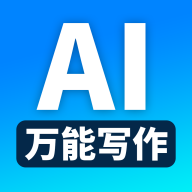 万能AI写作免费版