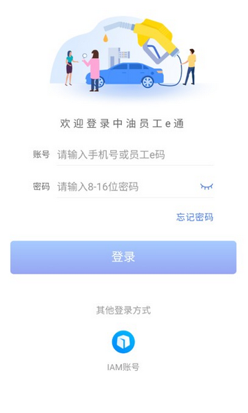 中油员工e通官方版