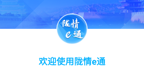 陇情e通2025官方最新版