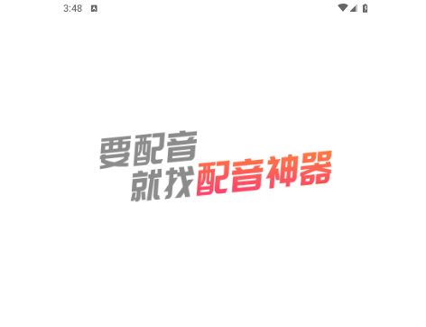 配音神器2025最新版