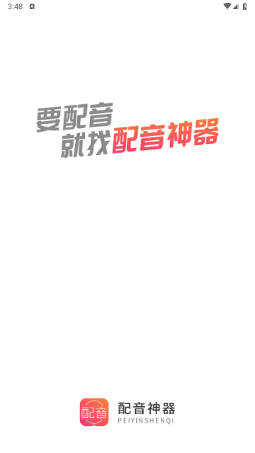 配音神器2025最新版