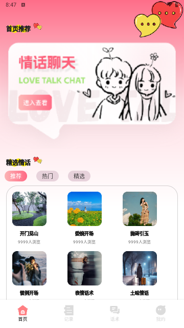 Falo聊天话术手机版