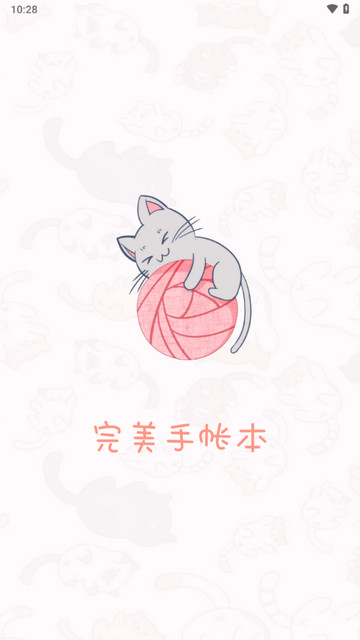 完美手帐本安卓版