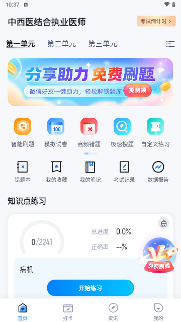 中西医结合执业医师聚题库手机版