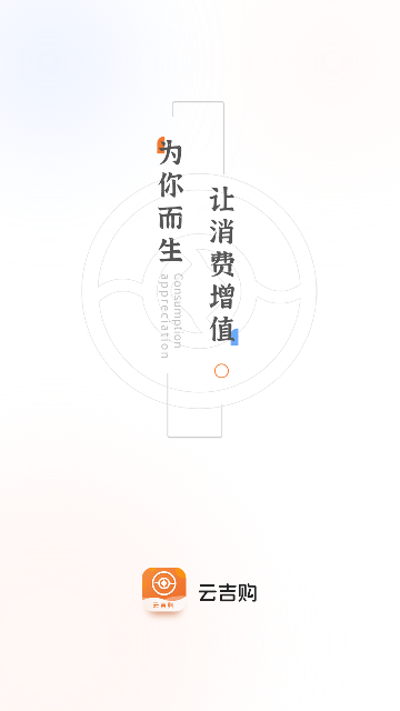 云吉购2025最新版