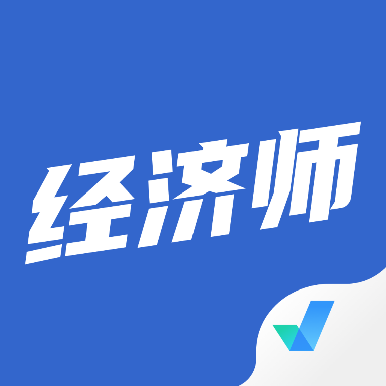 经济师考试聚题库手机版