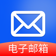 手机邮件大师安卓版