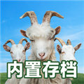 模拟山羊3虫虫助手内置存档版