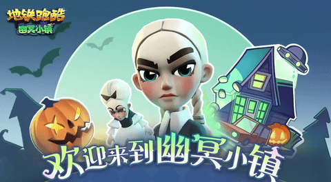 地铁跑酷幽冥小镇版2025最新版