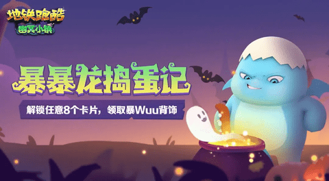 地铁跑酷幽冥小镇版2025最新版