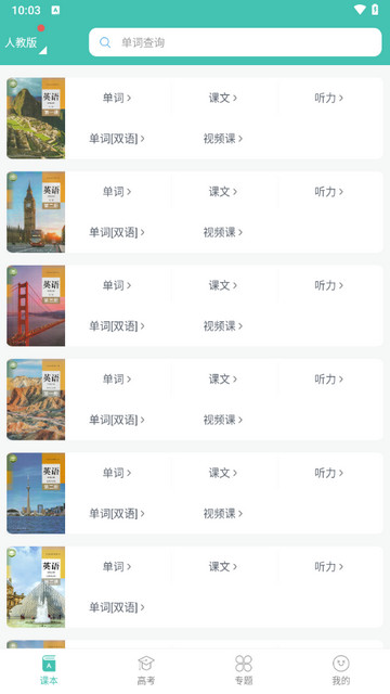 高中单词课堂软件