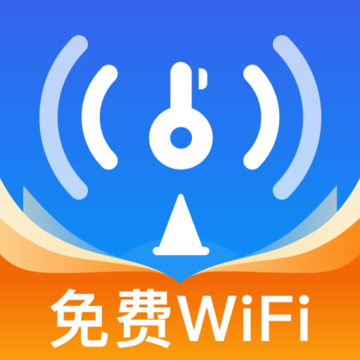 万能WiFi秒连最新版