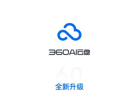 360AI云盘手机版