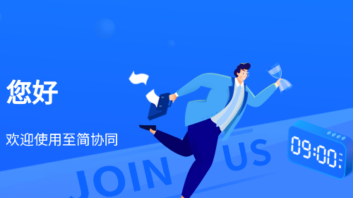 至简协同app