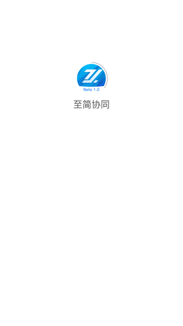 至简协同app