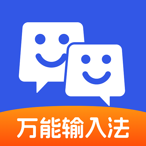 万能输入法最新版