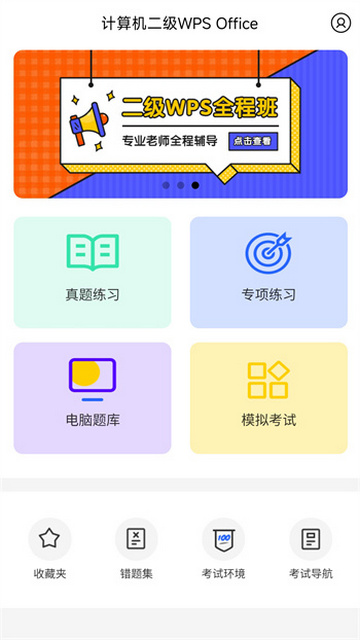 计算机二级WPS Office手机版