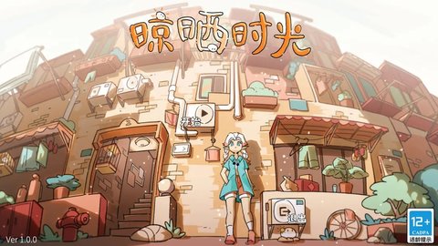 晾晒时光手机版