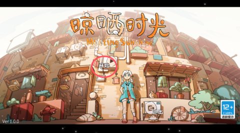 晾晒时光手机版