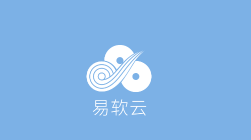 易软云2025年最新版