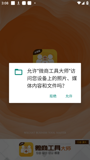 微商大师免费版