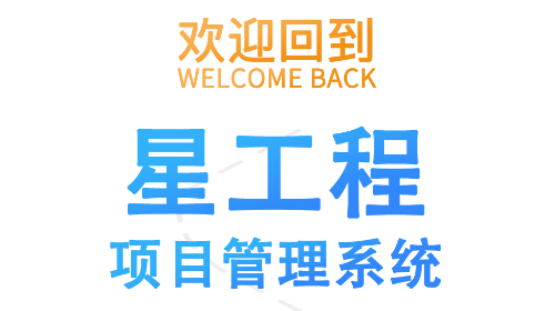 星工程管理平台软件