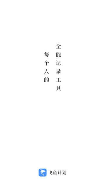 飞鱼计划