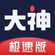 网易大神极速版2025最新版