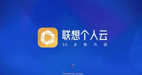 联想个人云官方版