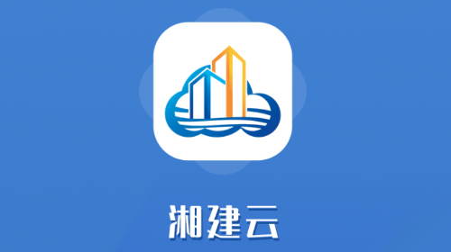 湘建云app