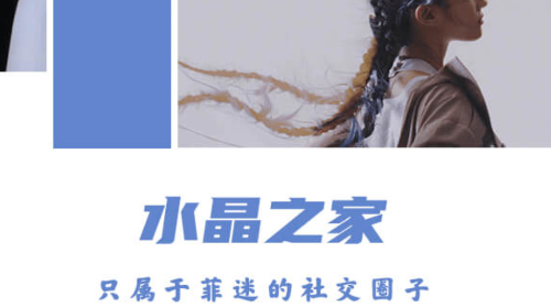 水晶之家刘亦菲粉丝圈子官方版