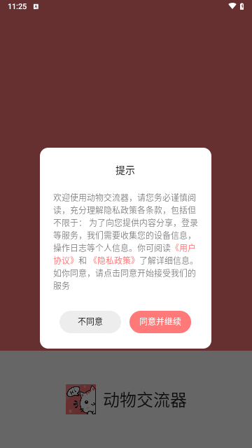 动物交流器手机版