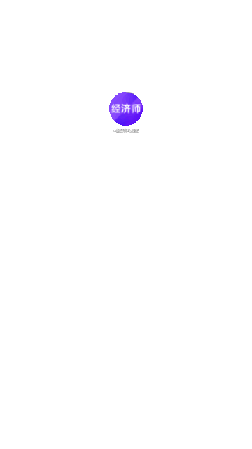 中级经济师考点速记手机版